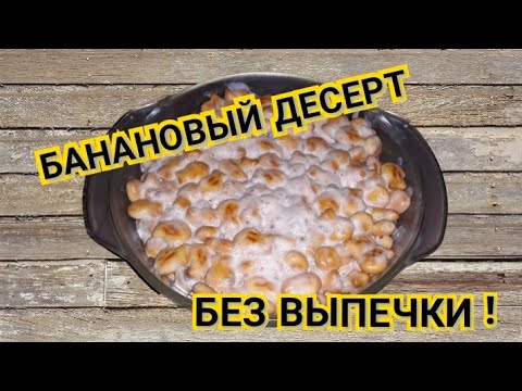 ДЕСЕРТ БЕЗ ВЫПЕЧКИ!!!