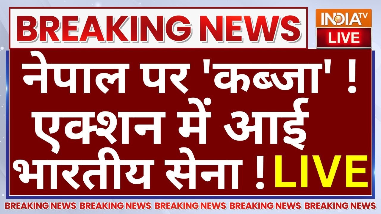 Nepal Protest LIVE Update: नेपाल पर 'कब्जा'!,एक्शन में भारतीय सेना ! | KP Oli | 