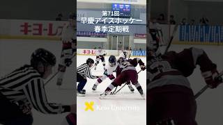 氷上の格闘技！【第71回早慶アイスホッケー春季定期戦】ハイライト #shorts #早慶戦