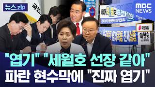엽기 세월호 선장 같아..파란 현수막에 진짜 엽기 [뉴스.zip/MBC뉴스]