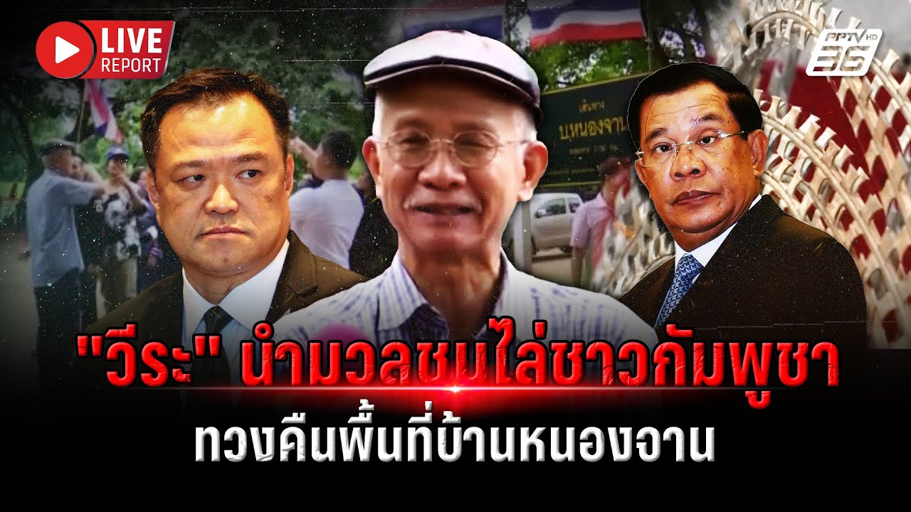 🔴LIVE : "วีระ" นำทัพมวลชนขับไล่ชาวกัมพูชาตามนัด! ทวงคื?