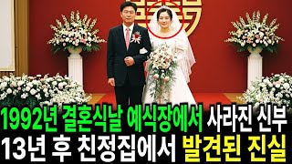Download lagu 1992년 결혼식날 예식장에서 사라진 천안 신부… 13년 뒤, 친정집에서 발견된 예단보의 진실 mp3