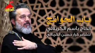باب الحوائج