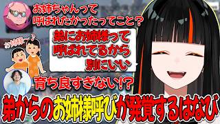 おおはらMENの弱みを話している最中に発覚した弟からの呼ばれ方からまたもや育ちの良さが滲みだしてしまう蝶屋はなび【ぶいすぽ/蝶屋はなび】