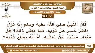 [69 -954] كان النبي ﷺ إذا نزل المطر حسر عن ثوبِهِ، فما معنى ذلك؟ الشيخ صالح الفوزان image