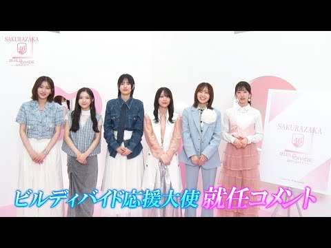「櫻坂46」×「ビルディバイド -ブライト-」トレーディングカードゲーム応援大使就任コメント