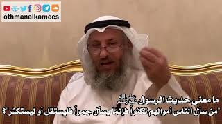 401 ما معنى الحديث "من سأل الناس أموالهم تكثرأً فكأنما يسأل جمراً فليستقل أو ليستكثر" - عثمان الخميس