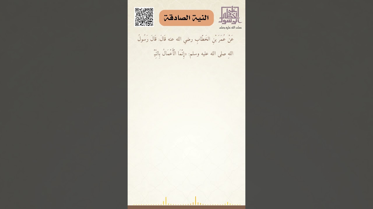 النية الصادقة