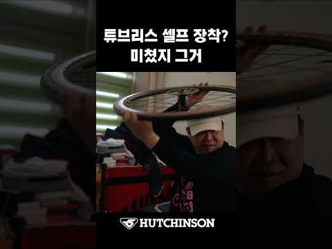 튜브리스 누가 혼자하래