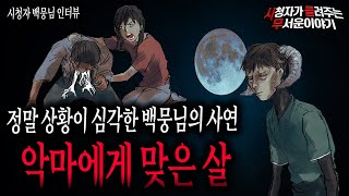 Download lagu 【무서운이야기 실화】 지금 정말 심각합니다...아마도 악마라는 존재에게 살을 맞은 것 같습니다ㅣ백뭉님 사연ㅣ돌비공포라디오ㅣ괴담ㅣ미스테리 인터뷰ㅣ시청자 사연ㅣ공포툰ㅣ오싹툰 mp3
