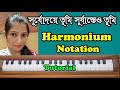 Harmonium Notation | সূর্যদয়ে তুমি সূর্যাস্তেও তুমি-Surjodoye T