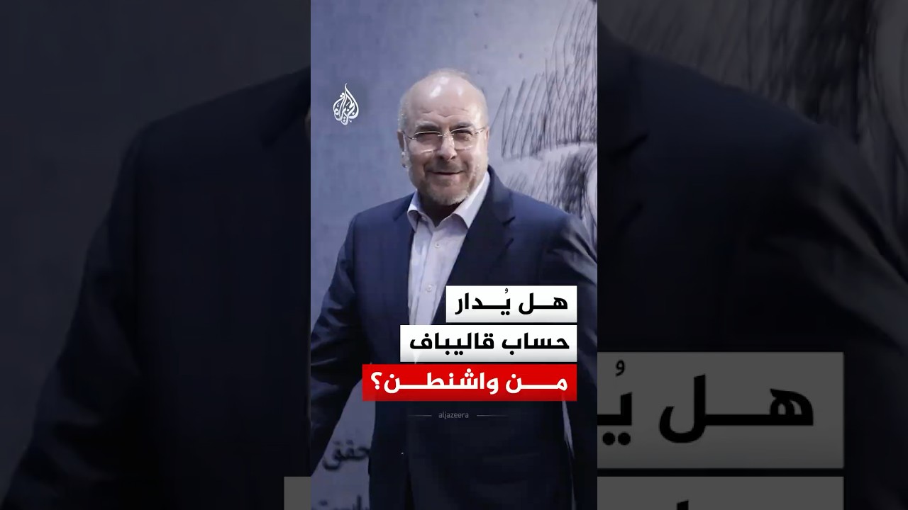فيديو | هل يُدار حساب رئيس البرلمان الإيراني من واشنطن؟
