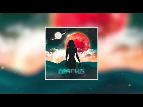 Petrooff & MirON42 - Магия (Official Audio)