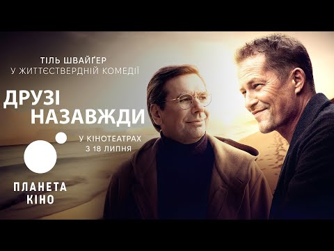 Друзі назавжди - офіційний трейлер (український)