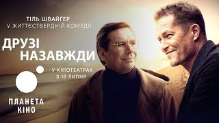 Друзі назавжди - офіційний трейлер (український)