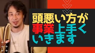 - 【ひろゆき】頭悪い方が事業上手くいきます【ひろゆき/論破】