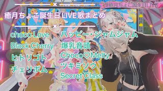 癒月ちょこ誕生日LIVE　歌まとめ【ロボ子・夜空メル・大空スバル・獅白ぼたん・姫森ルーナ・宝鐘マリン・白銀ノエル】