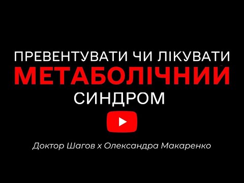 Метаболічний синдром: вирок чи виклик? | Доктор Шагов х Олександра Макаренко