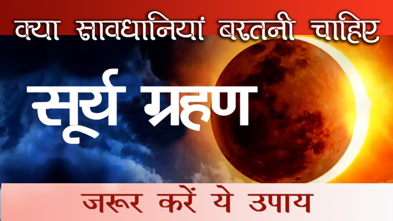 Solar Eclipse-सूर्य ग्रहण  सूर्य ग्रहण दुष्प्रभाव से कैसे बचेंगे Predictions & Remedies सरल उपाय से बच सकेंगे