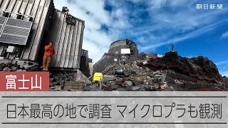 富士山頂は『日本一の観測タワー』　マイクロプラスチックも採取