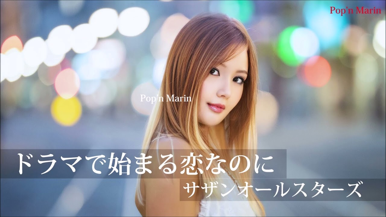 ドラマで始まる恋なのに - サザンオールスターズ