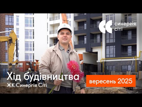 Відеозвіт з будмайданчика ЖК Синергія Сіті: вересень 2025