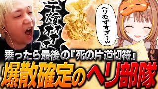 新人ヘリパイロット千燈ゆうひの操縦で空に飛び散るヘンディー達【ヘンディー/トナカイト/千燈ゆうひ/天宮こころ/鈴木ノリアキ/BF6】