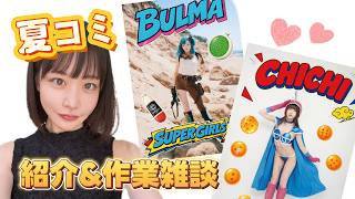 【2026年夏コミ！】新作グッズお知らせ＆作業雑談