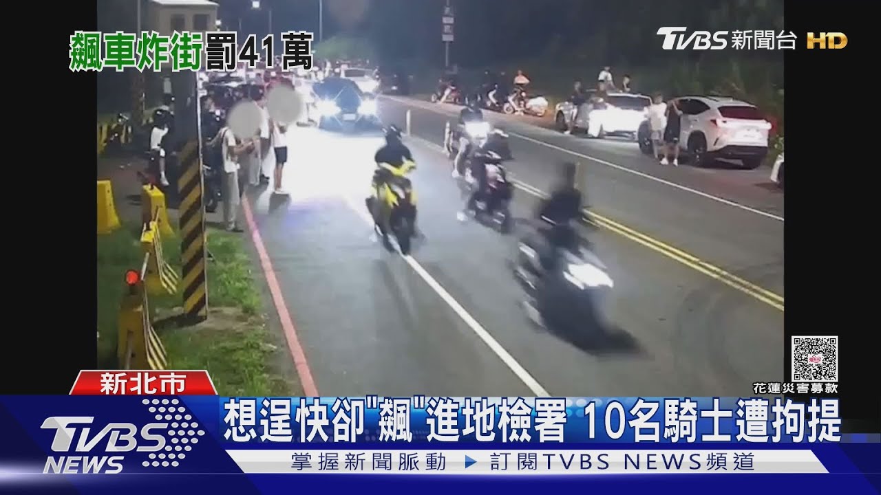 想逞快卻「飆」進地檢署 新北檢警硬起來 10名騎士遭拘提