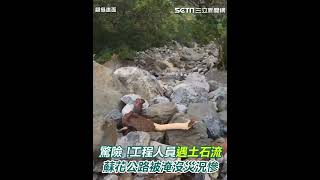 [問卦] 看完蘇花土石流的影片 還有人敢去花蓮玩?