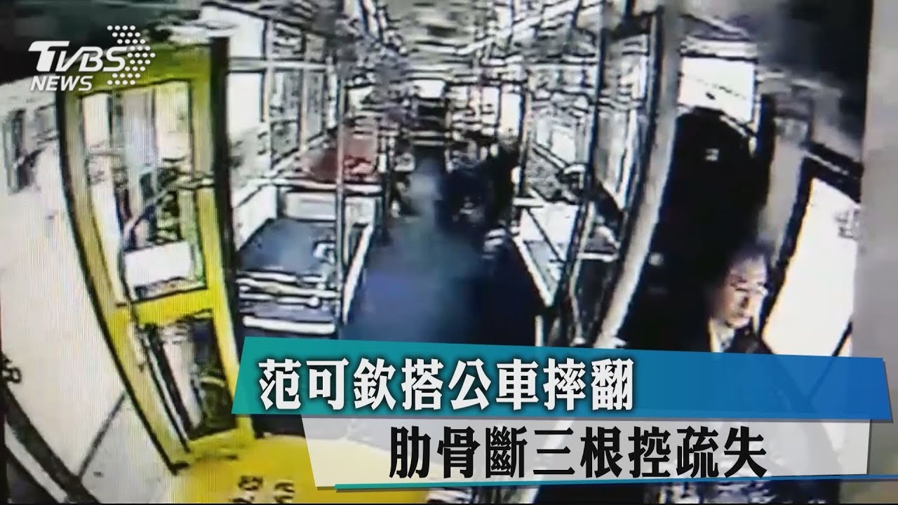 范可欽搭公車摔翻 肋骨斷三根控疏失