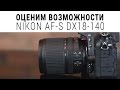 Видеообзор Nikon AF-S DX NIKKOR 18-140mm f/3,5-5,6G ED VR (JAA819DA)