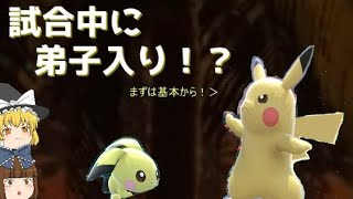 【ゆっくり実況】ピチューが試合中に弟子入り！師匠の技は見て学べ