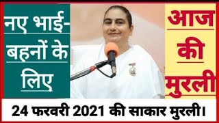 24 February 2021 की मुरली नए भाई-बहनों के लिए/ Bk Sunita didi / Today Murli / Aaj ki Murli