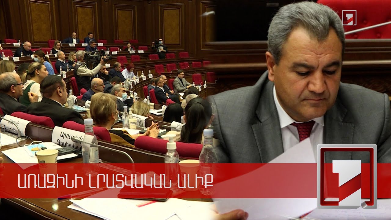 Իշխան Զաքարյանը դուրս է եկել ՊՈՒ խմբակցությունից. ԱԺ-ում շարունակվել է իշխանության և ընդդիմության վեճը