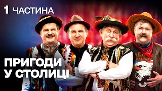 КОМЕДІЯ З ДУШЕЮ! ЩИРІ ТА ДОБРІ ОДНОСЕЛЬЦІ ВИРУШАЮТЬ ДО СТОЛИЦІ АБИ ВРЯТУВАТИ ВЛАСНЕ СЕЛО!