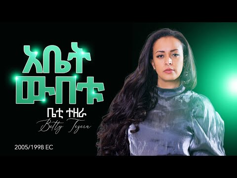 Abet Wubetu [አቤት ውበቱ]  - Betty Tezera [ቤቲ ተዘራ] (Music Video)