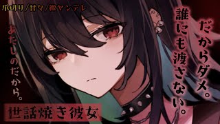 【ヤンデレASMR】湿度高めな彼女にイメチェンしようと相談したら…なぜか分からされた【シチュエーションボイス】