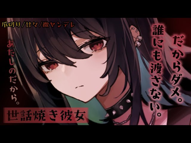 【ヤンデレASMR】湿度高めな彼女にイメチェンしようと相談したら…なぜか分からされた【シチュエーションボイス】