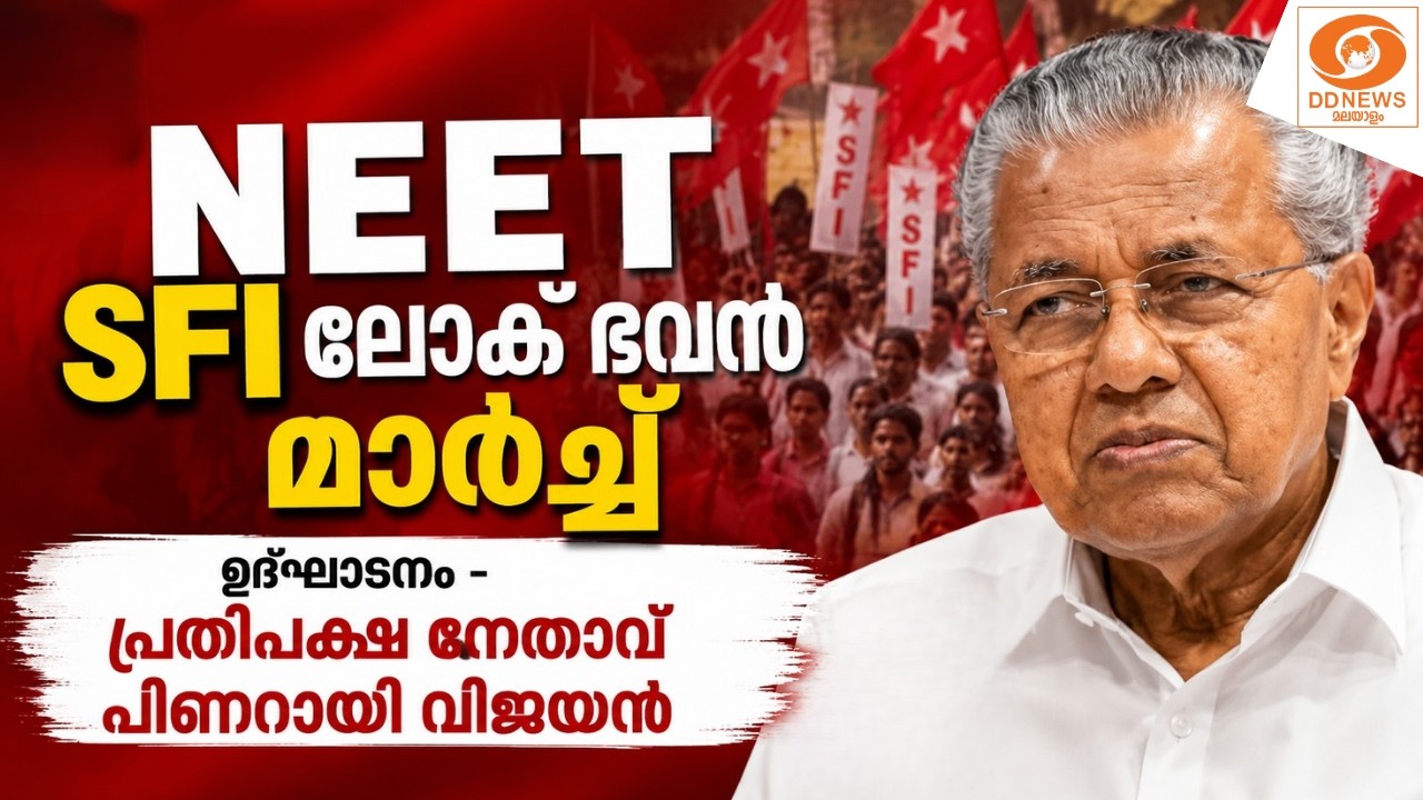 LIVE: NEET | SFI ലോക് ഭവൻ മാർച്ച്‌ || ഉദ്ഘാടനം - പ്രതിപക്ഷ നേതാവ?