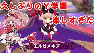ストーリー未クリアでプレイ時間６００時間弱のＹ学園を久しぶりにやったら楽しすぎた。【妖怪学園Ｙ～ワイワイ学園生活～