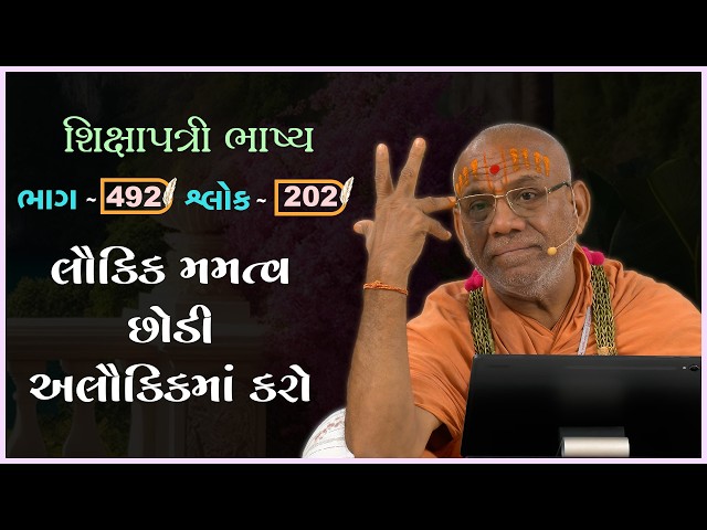 લૌકિક મમતા છોડી અલૌકિકમાં કરો