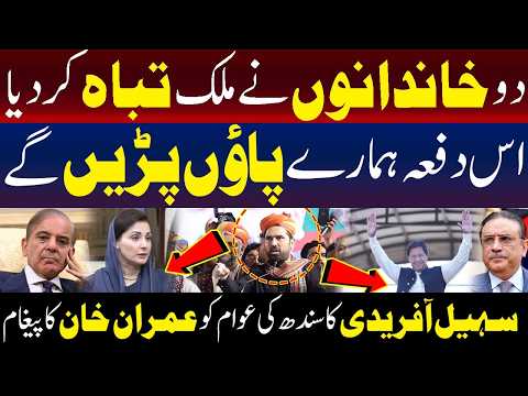 عمران خان کی جانب سے سندھ کے عوام کے لیے سہیل آفریدی کا پیغام
