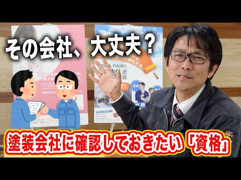 外壁塗装会社の選び方#5【塗装会社に確認しておきたい資格とは？ 】