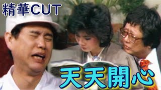 [問卦] 天天開心 天 天 開心 (^ ▽^ ) 