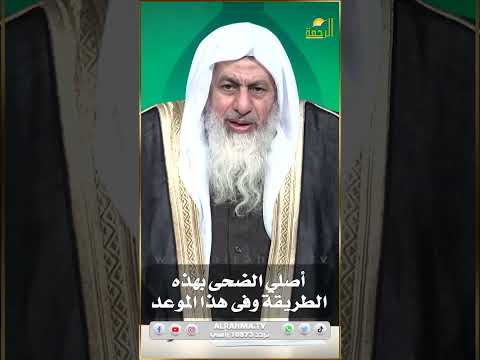 كيف أصلي صلاة الضحى ؟ فتاوى #الرحمة #فتاوى_الرحمة #فتاوى