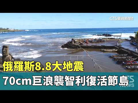 俄羅斯8.8大地震　70cm巨浪襲智利復活節島