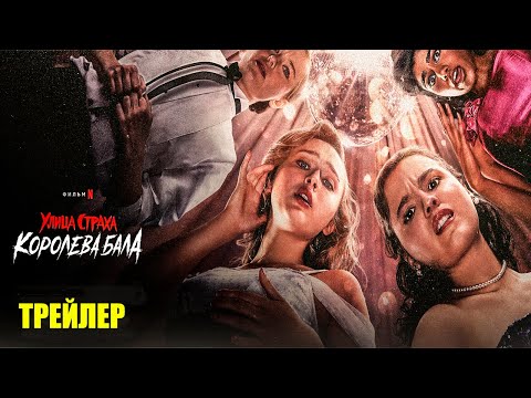Трейлеры Улица страха: Королева красоты