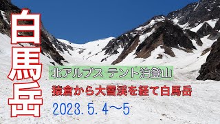 白馬岳【北アルプス】の大雪渓をテント泊装備で直登したら過去一キツかった