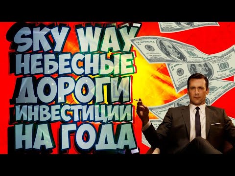 SKY WAY НЕБЕСНАЯ ДОРОГА ИНВЕСТИЦИИ НА ГОДА